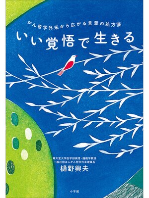 cover image of いい覚悟で生きる　がん哲学外来から広がる言葉の処方箋